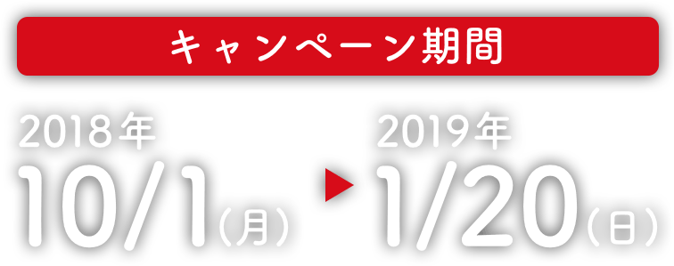 キャンペーン期間 2018年10/1(月)〜2019年1/20(日