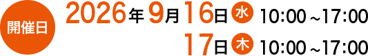 開催日 2026年9月16日(水)10:00〜17:00 17日(木)10:00〜17:00