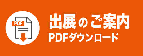 出展のご案内PDFダウンロード