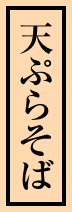 天ぷらそば