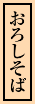 おろしそば