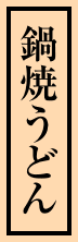 鍋焼うどん